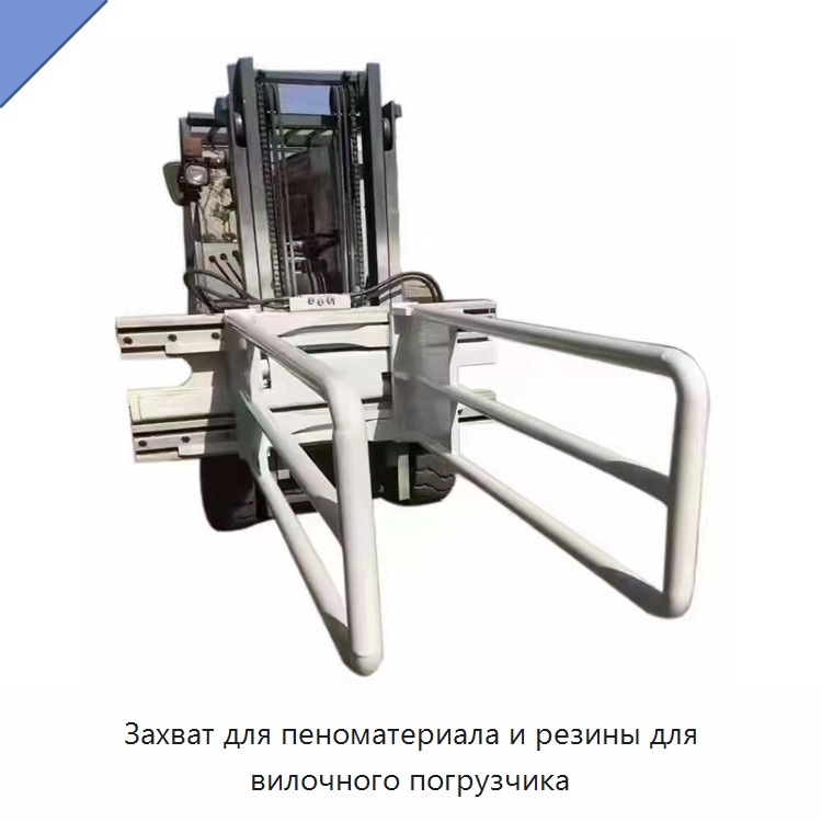 Захват для пеноматериала и резины для вилочного погрузчика