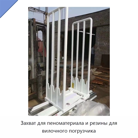 Захват для пеноматериала и резины для вилочного погрузчика