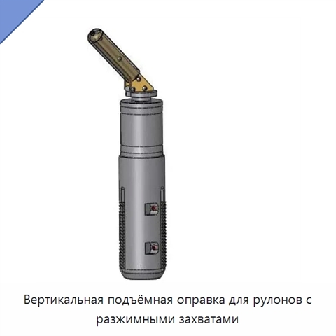 Вертикальная подъёмная оправка для рулонов с разжимными захватами