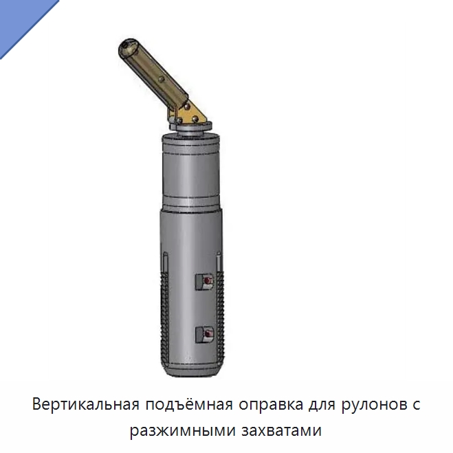 Вертикальная подъёмная оправка для рулонов с разжимными захватами — Прочее подъемно-транспортное оборудование