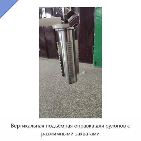 Вертикальная подъёмная оправка для рулонов с разжимными захватами