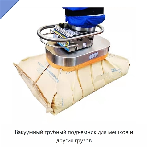 Вакуумный трубный подъемник для мешков и других грузов