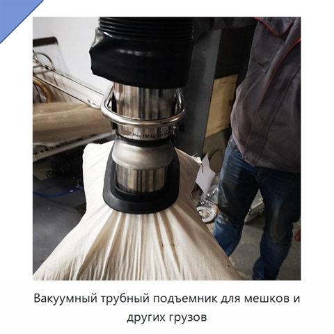 Вакуумный трубный подъемник для мешков и других грузов