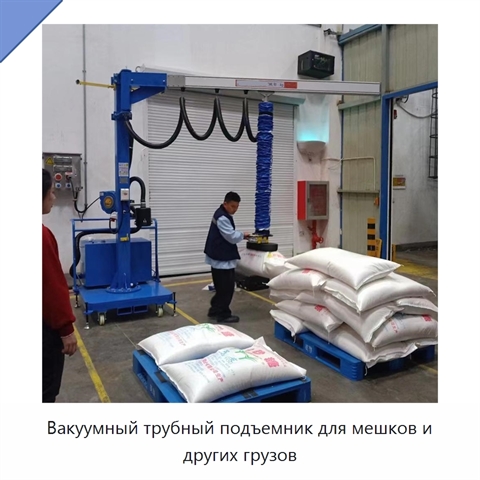 Вакуумный трубный подъемник для мешков и других грузов