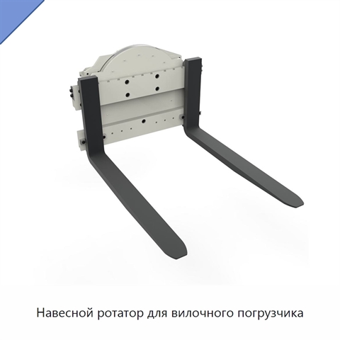 Навесной ротатор для вилочного погрузчика