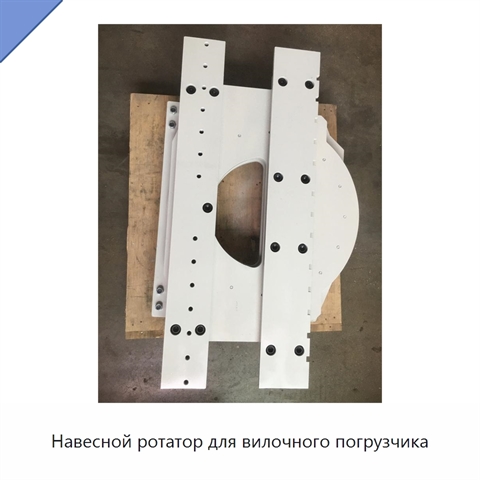 Навесной ротатор для вилочного погрузчика