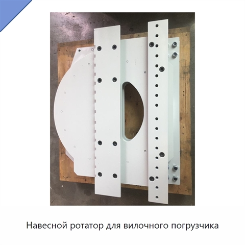 Навесной ротатор для вилочного погрузчика
