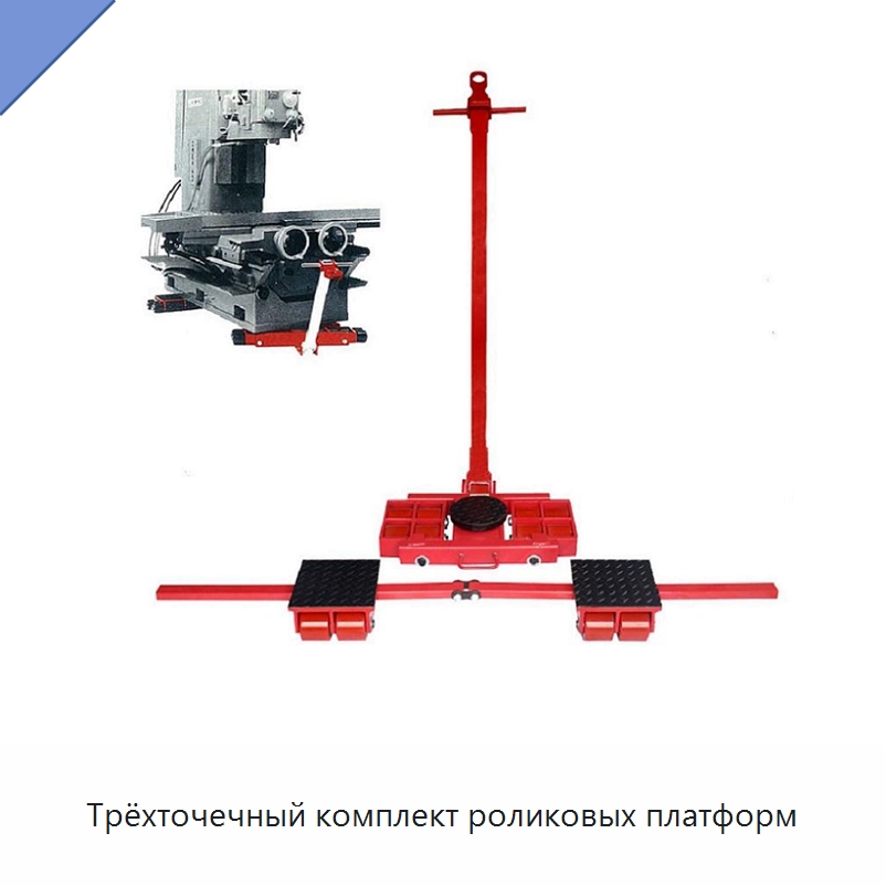 Трёхточечный комплект роликовых платформ — Прочее подъемно-транспортное оборудование