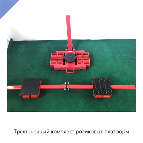Трёхточечный комплект роликовых платформ