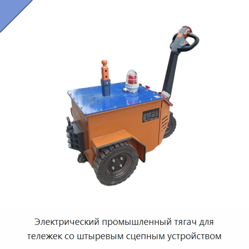 Электрический промышленный тягач для тележек со штыревым сцепным устройством — Специальное подъемно-транспортное оборудование