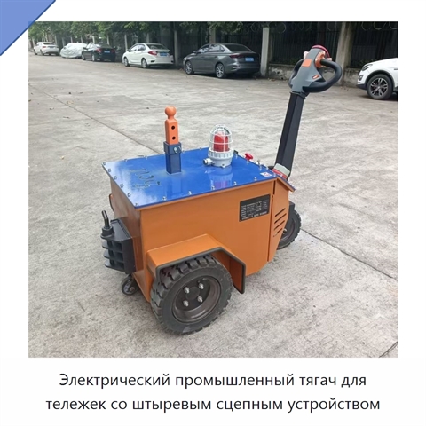 Электрический промышленный тягач для тележек со штыревым сцепным устройством