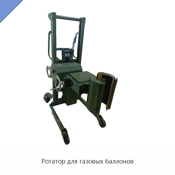 Ротатор для газовых баллонов — Комплектующие для подъемно-транспортного оборудования