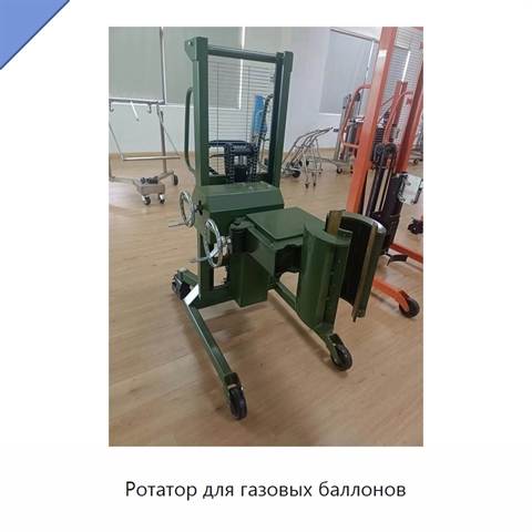 Ротатор для газовых баллонов