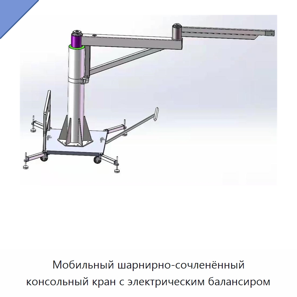 Мобильный шарнирно-сочленённый консольный кран с электрическим балансиром — Прочее подъемно-транспортное оборудование