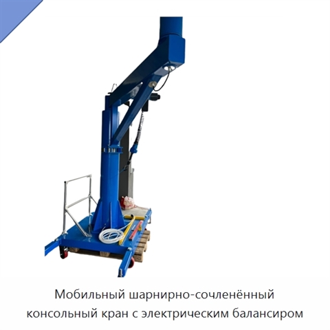 Мобильный шарнирно-сочленённый консольный кран с электрическим балансиром