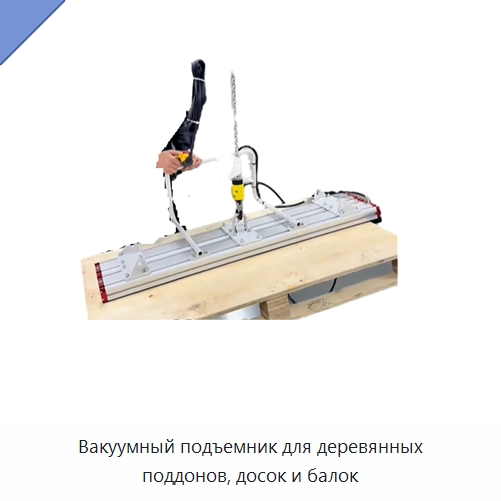 Вакуумный подъемник для деревянных поддонов, досок и балок — Вакуумные грузозахваты