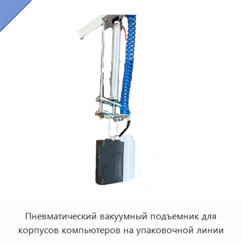 Пневматический вакуумный подъемник для корпусов компьютеров на упаковочной линии