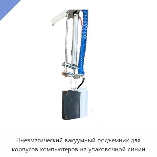 Пневматический вакуумный подъемник для корпусов компьютеров на упаковочной линии — Вакуумные грузозахваты