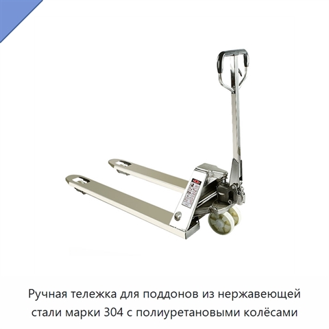 Ручная тележка для поддонов из нержавеющей стали марки 304 с полиуретановыми колёсами