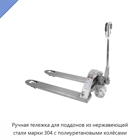 Ручная тележка для поддонов из нержавеющей стали марки 304 с полиуретановыми колёсами