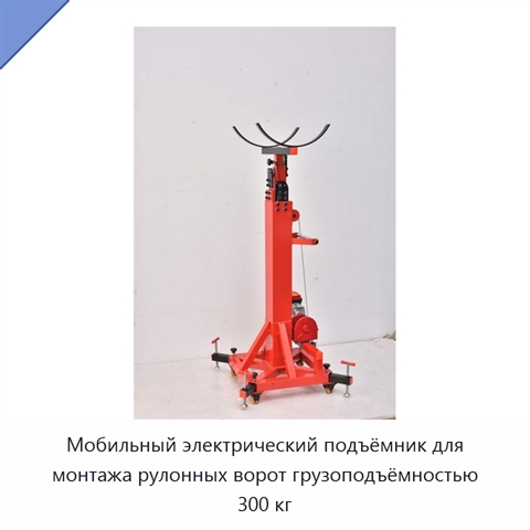 Мобильный электрический подъёмник для монтажа рулонных ворот грузоподъёмностью 300 кг