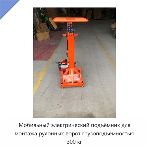 Мобильный электрический подъёмник для монтажа рулонных ворот грузоподъёмностью 300 кг