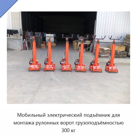 Мобильный электрический подъёмник для монтажа рулонных ворот грузоподъёмностью 300 кг