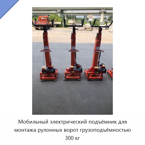 Мобильный электрический подъёмник для монтажа рулонных ворот грузоподъёмностью 300 кг