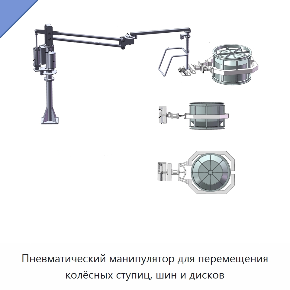 Пневматический манипулятор для перемещения колёсных ступиц, шин и дисков — Манипуляторы