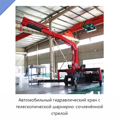 Автомобильный гидравлический кран с телескопической шарнирно-сочленённой стрелой