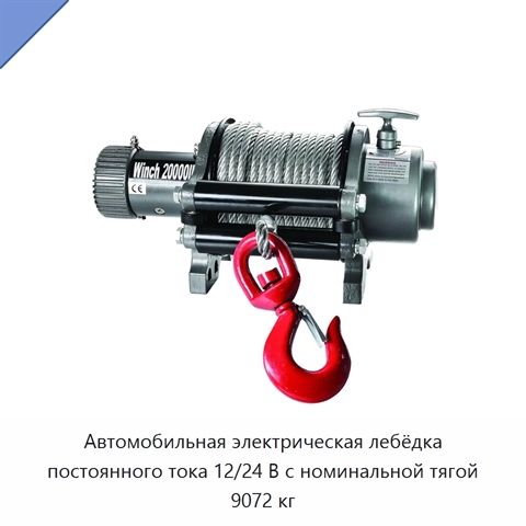 Автомобильная электрическая лебёдка постоянного тока 12/24 В с номинальной тягой 9072 кг