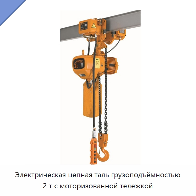 Электрическая цепная таль грузоподъёмностью 2 т с моторизованной тележкой — Электротали