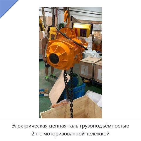 Электрическая цепная таль грузоподъёмностью 2 т с моторизованной тележкой