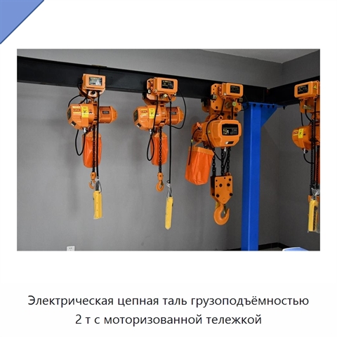 Электрическая цепная таль грузоподъёмностью 2 т с моторизованной тележкой