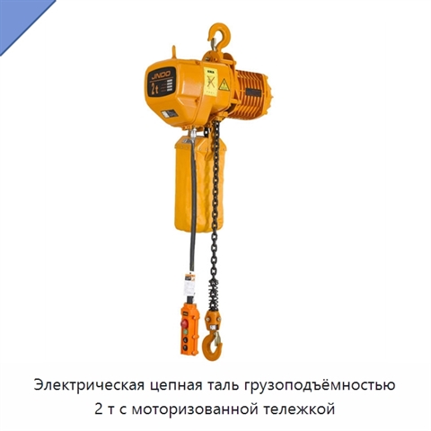 Электрическая цепная таль грузоподъёмностью 2 т с моторизованной тележкой