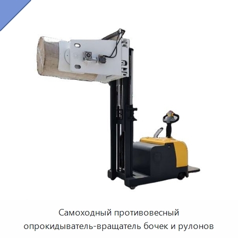 Самоходный противовесный опрокидыватель-вращатель бочек и рулонов