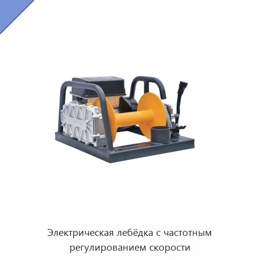 Электрическая лебёдка с частотным регулированием скорости — Электролебедки