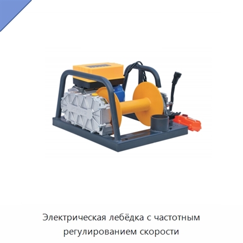 Электрическая лебёдка с частотным регулированием скорости