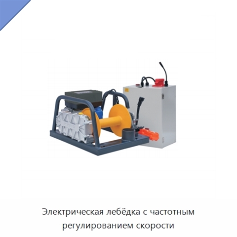 Электрическая лебёдка с частотным регулированием скорости