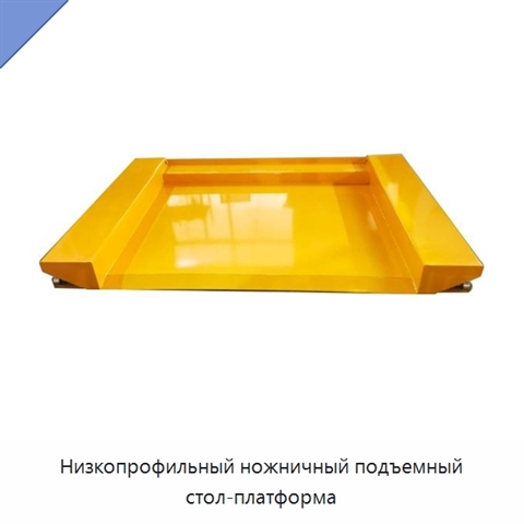 Низкопрофильный ножничный подъемный стол-платформа