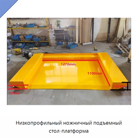 Низкопрофильный ножничный подъемный стол-платформа
