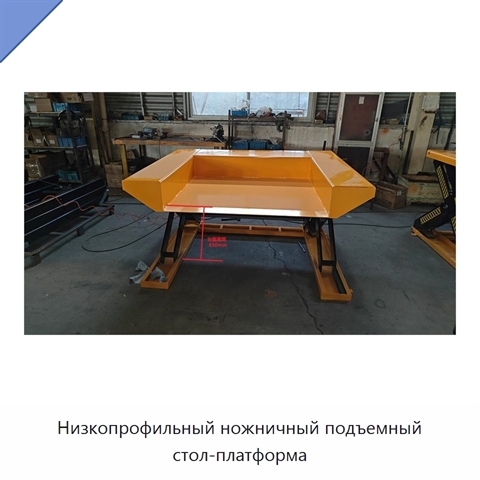 Низкопрофильный ножничный подъемный стол-платформа