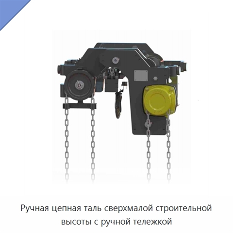 Ручная цепная таль сверхмалой строительной высоты с ручной тележкой