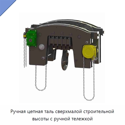 Ручная цепная таль сверхмалой строительной высоты с ручной тележкой