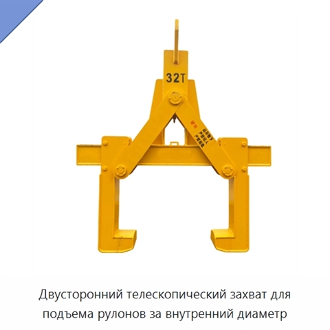 Двусторонний телескопический захват для подъема рулонов за внутренний диаметр