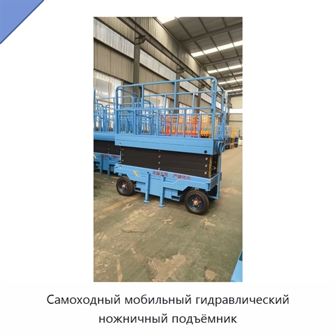 Самоходный мобильный гидравлический ножничный подъёмник