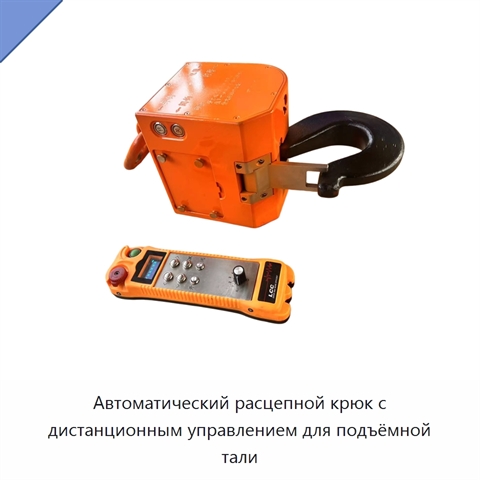 Автоматический расцепной крюк с дистанционным управлением для подъёмной тали