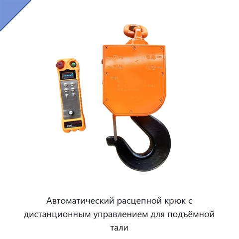 Автоматический расцепной крюк с дистанционным управлением для подъёмной тали