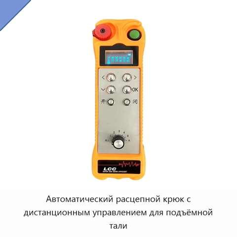 Автоматический расцепной крюк с дистанционным управлением для подъёмной тали