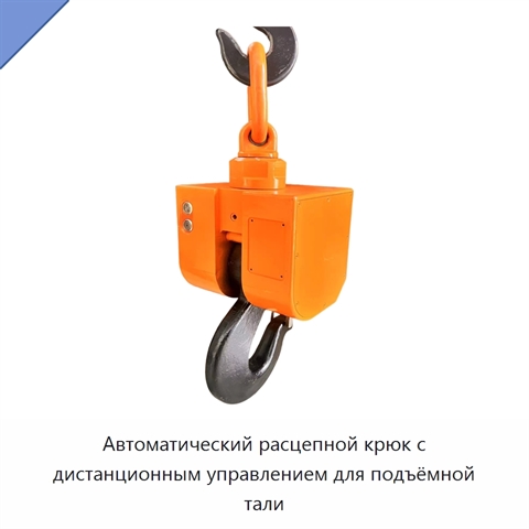 Автоматический расцепной крюк с дистанционным управлением для подъёмной тали